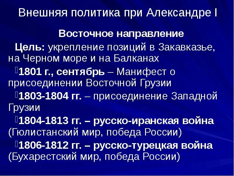 Политика России на Восточном направлении при Александре 1. Внешняя политика при Александре 1 таблица.