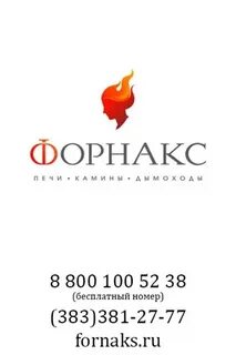 Форнакс новосибирск