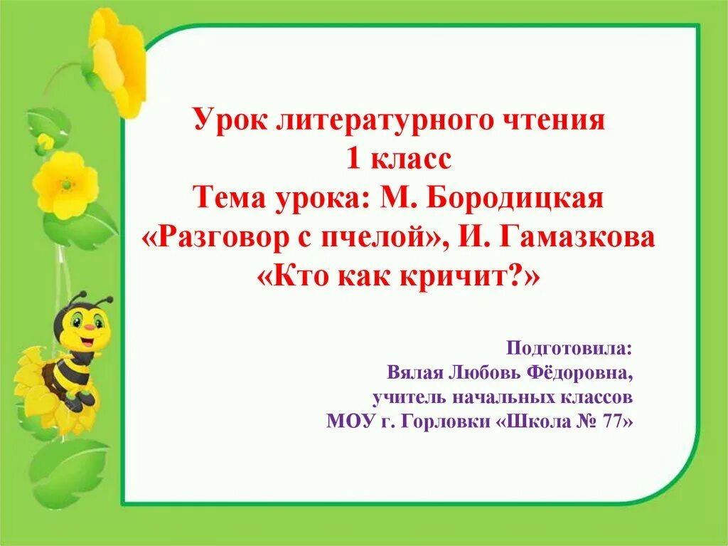 М бородицкая разговор. М Бородицкая разговор с пчелой. Гомоскова кто как кричит. Бородицкая разговор с пчелой презентация. Кто как кричит Гамазкова.