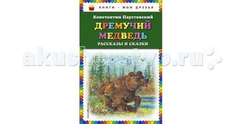 Сказка к г паустовский дремучий медведь