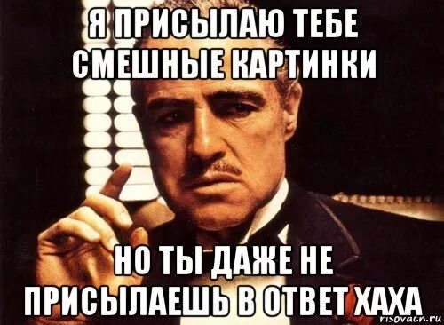 Последний ответ прийти. Крестный отец мемы. Крестный отец приколы. Шутки про крестного отца. Отправь другу прикол.