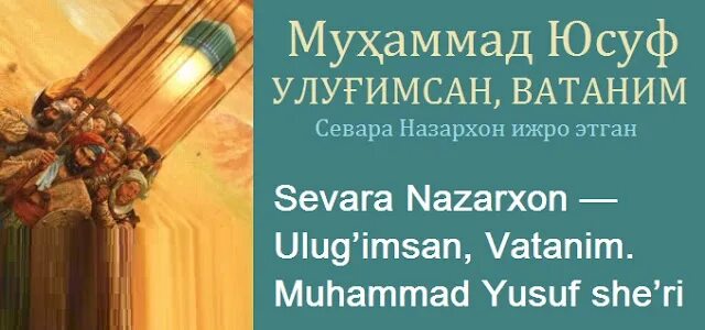 Мухаммад юсуф шери. Мухаммад юсуп улгимсан ватаним. мухаммад юсуф ватаним шери. sevara nazarxon ulug&#039;imsan vatanim. мухаммад юсуф ватаним шеъри.