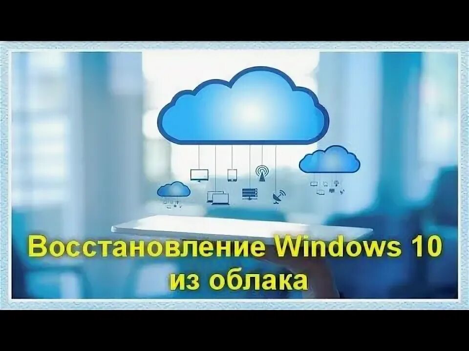 Способ переустановки windows из облака. Способ переустановки windows из облака