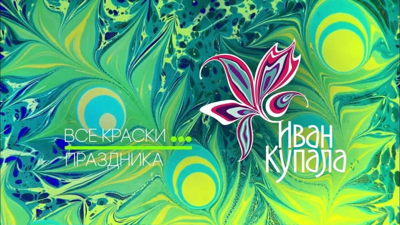 Купала тв. Купала тв. Славянская община обнинск. Празднование ивана купала. Свадьба в стиле ивана купала.
