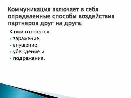 Способы воздействия друг на друга