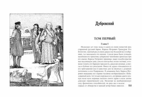 Дубровский первая глава читать. Дубровский первая глава читать