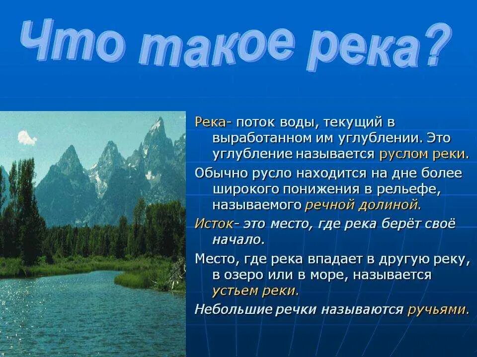 Река простыми словами. Река простыми словами. Что такое река кратко. Пойма реки схема. Пороги и водопады.