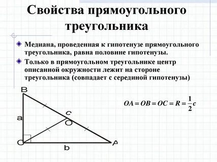 В прямоугольном треугольнике м середина гипотенузы