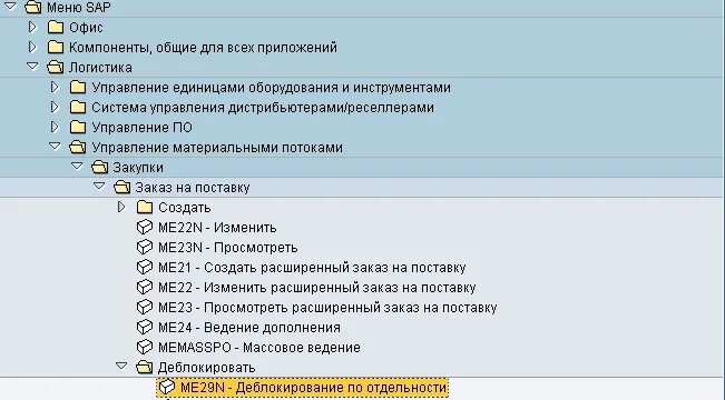 Компонент меню. Деблокирование в САП. Деблокировать заявку что это. Деблокирование заказа это. Деблокировать что это значит.