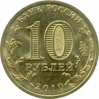 Сколько выпущено 10 рублевых монет