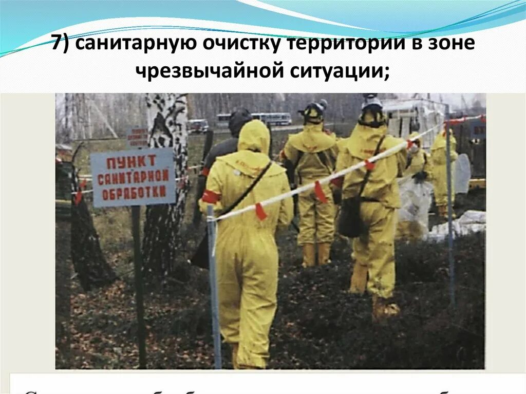 Санитарная обработка населения специальная обработка техники зданий. Санитарная обработка населения. Сан обработка населения. Санитарная обработка после пребывания в зоне заражения. Санитарную очистку территории в зоне чрезвычайной ситуации.