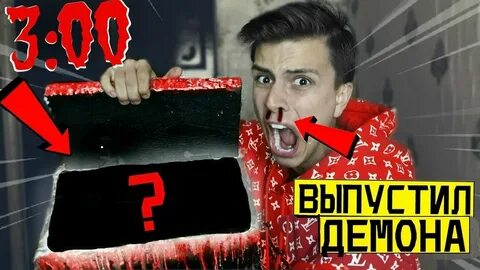 Демона выпускать песня