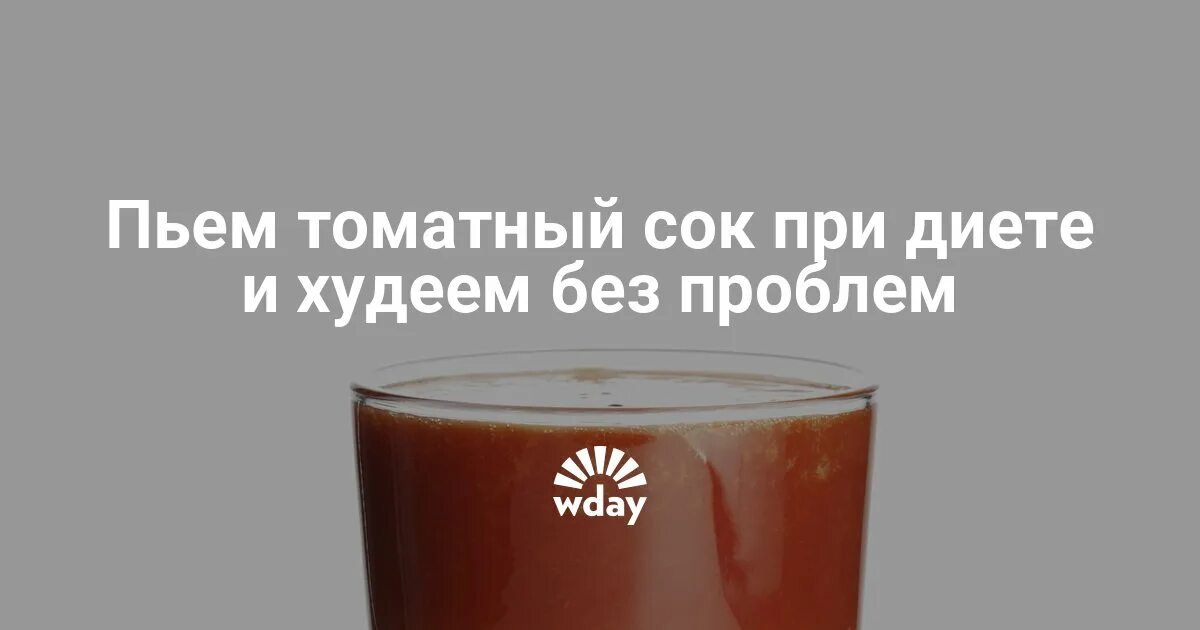 можно ли на ночь пить томатный сок. томатный сок полезен. томатный сок с похмелья. томатный сок прикол. можно ли на ночь пить томатный сок.