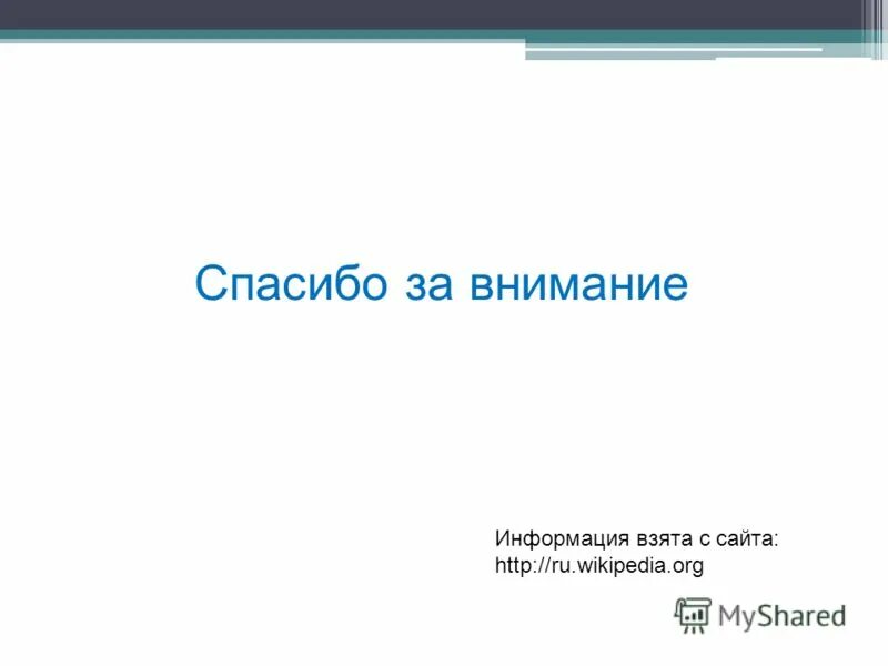 Информация взята с сайта. Информация взята с. Информация взята из. Характеристика сайта. Информация взята с сайта.