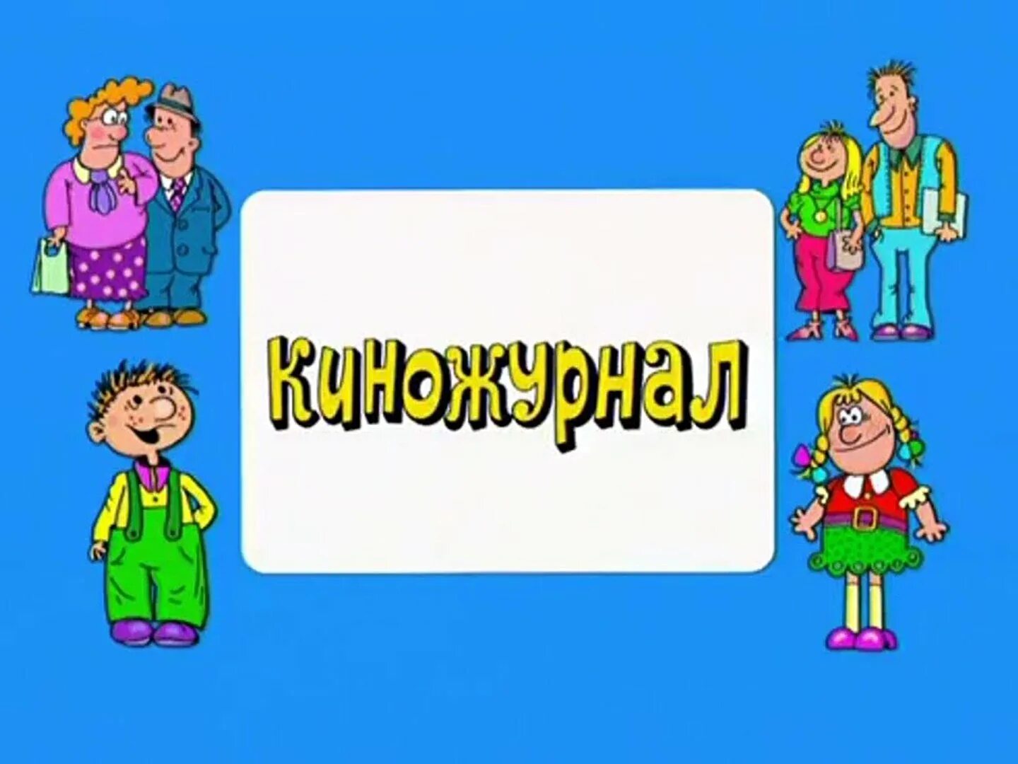 Ералаш 10. Киножурнал ералаш. Ералаш заставка. Ералаш картинки с заставки. Ералаш конец.