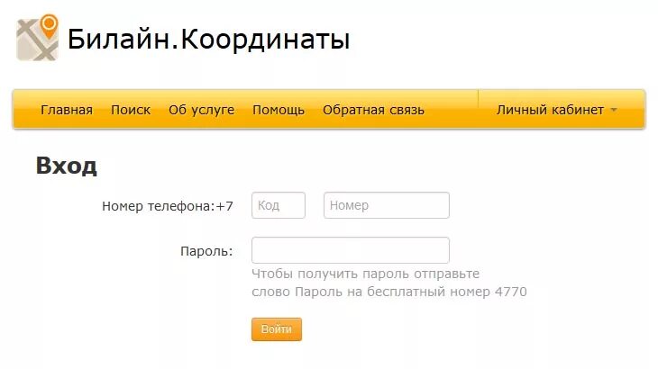 Местоположения по номеру телефона билайн. Местоположение абонента Билайн. Билайн координаты личный кабинет войти. Сервис Билайн координаты что это. Билайн отслеживание местоположения.