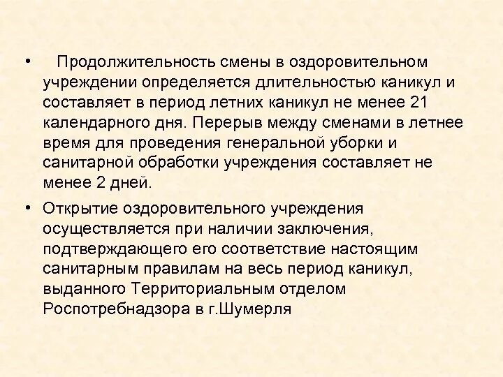 Продолжительность оздоровительной смены составляет ответ. Продолжительность смены. Длительность перерыва между сменами при двухсменных занятиях. Перерыв между сменами в летнее время. Перерыв между сменами в летнее время ГИГТЕСТ.