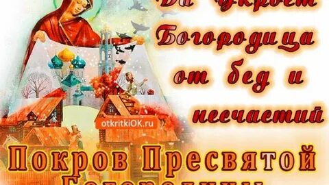 Поздравить с днем покрова пресвятой богородицы