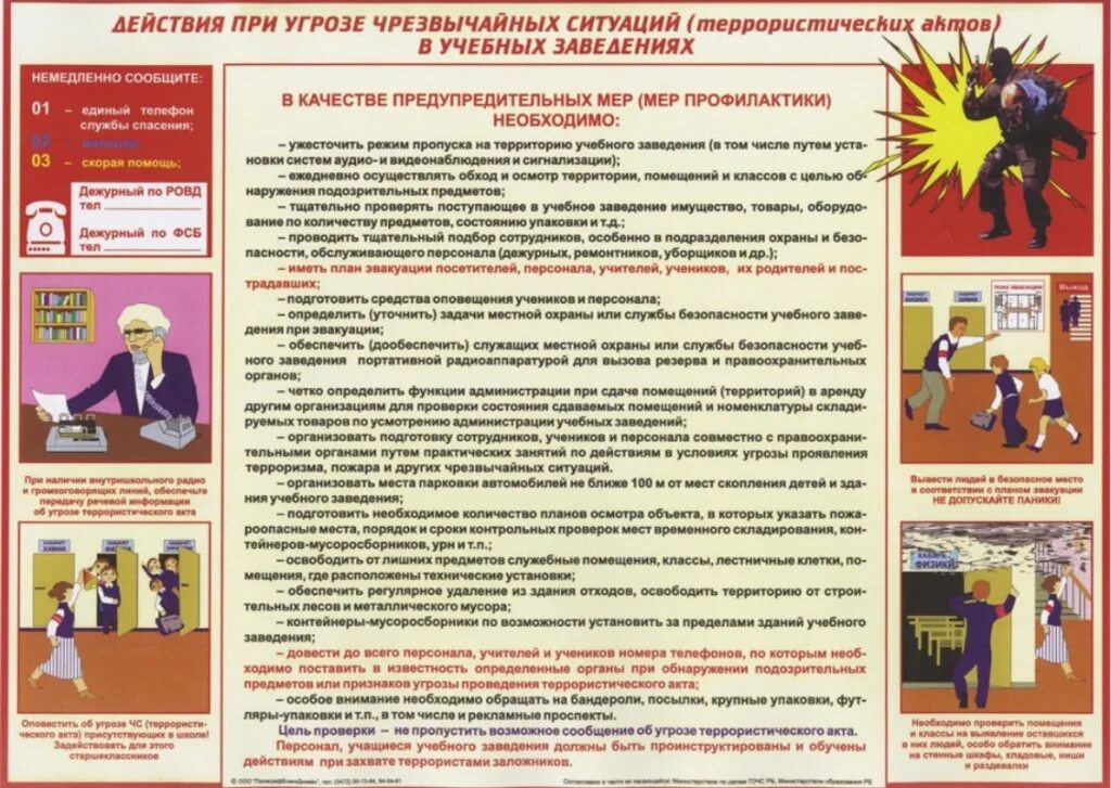 Алгоритм при террористической угрозе