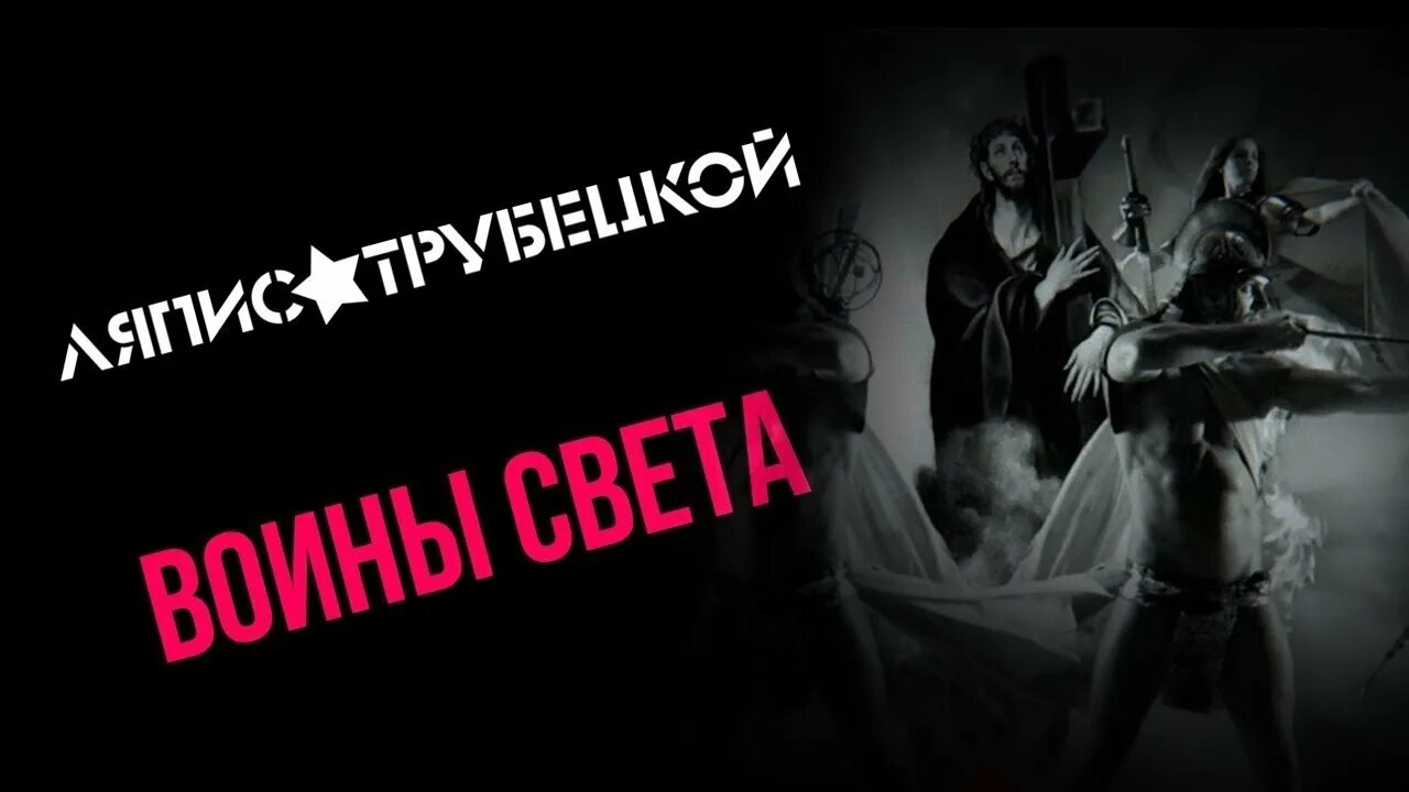 Воины света Трубецкой. Ляпис Трубецкой воины. Воины света Ляпис. Войны света войны Ляпис Трубецкой. Воины светы песня текст