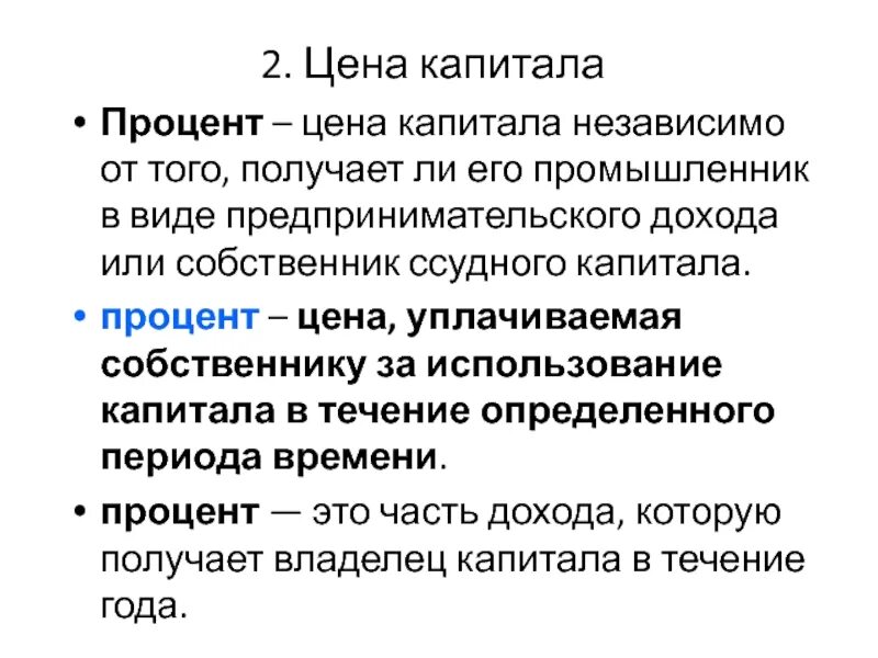 Доход собственника капитала процент. Капитал процент. Капитал процент пример. Процент на капитал это в экономике. Процент как цена ссудного капитала.