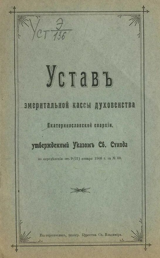 Указы святейшего синода. Эмеритальные кассы. Эмеритальные кассы в Российской империи. Первая эмеритальная касса. Эмеритальные (пенсионные) кассы..