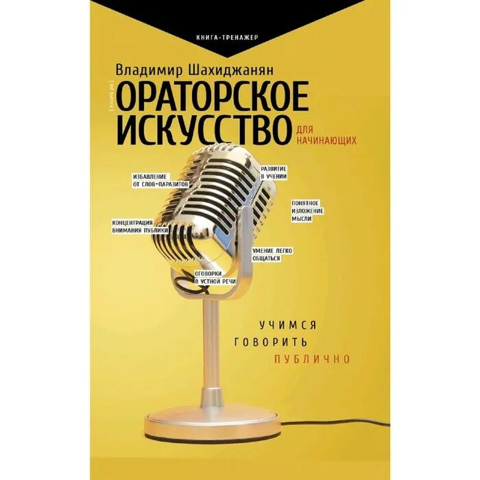 Ораторское искусство Шахиджанян книга. Ораторское искусство для начинающих. Ораторское искусство для начинающих Учимся говорить. Ораторское искусство литература