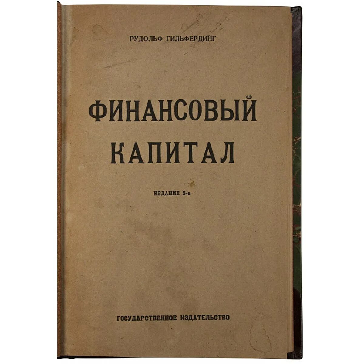 Национальный финансовый капитал. Гильфердинг финансовый капитал. Гильфердинг историк.