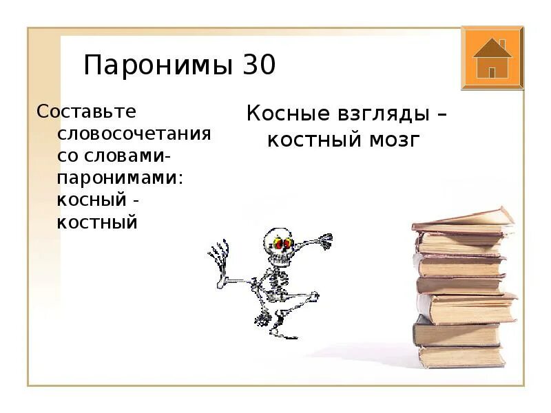 Словосочетания со словами паронимами. Косный костный паронимы костяной. Косный словосочетание со словом. Костяной пароним