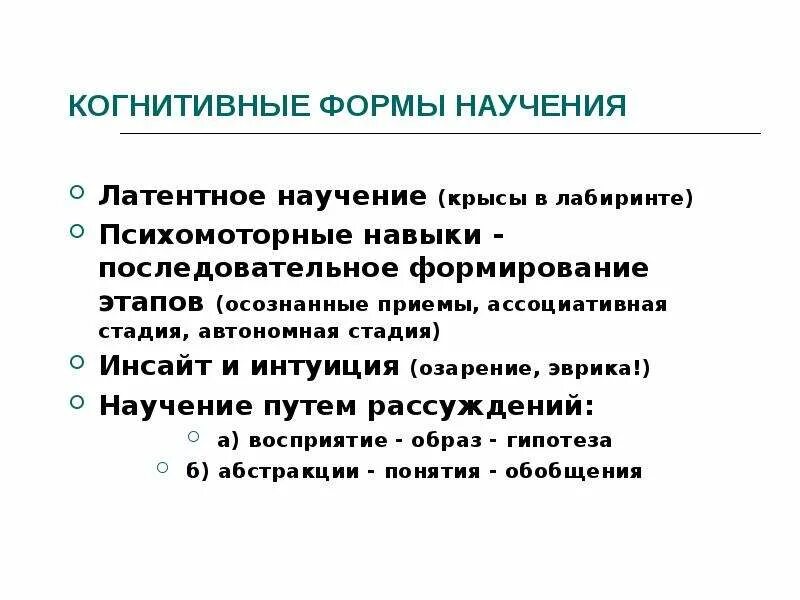 Викарное научение. Торможение ВНД. Явление торможения в ВНД. Виды латентного научения. Ассоциативная модель научения.