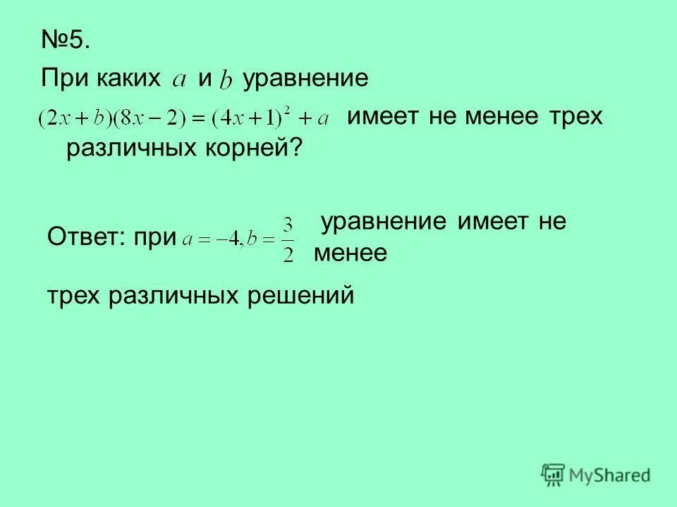 Ax b b ответ. Уравнение не имеет решений.