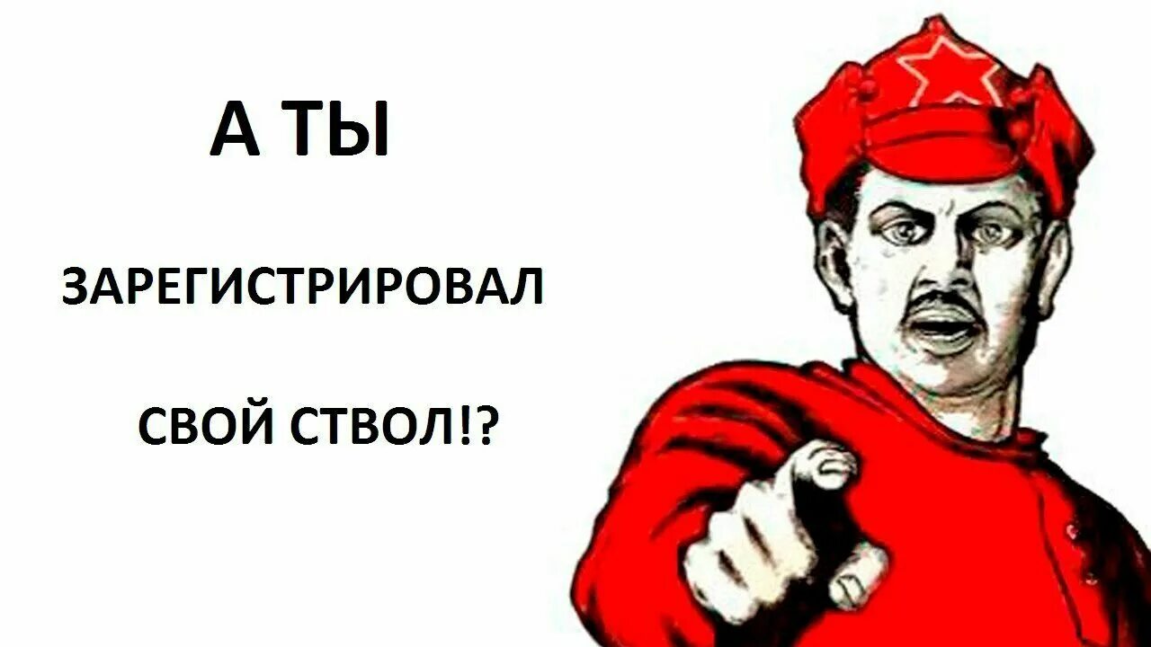 Проверка ти. А ты вступил в ряды. А ты уже плакат. А ты одел маску.