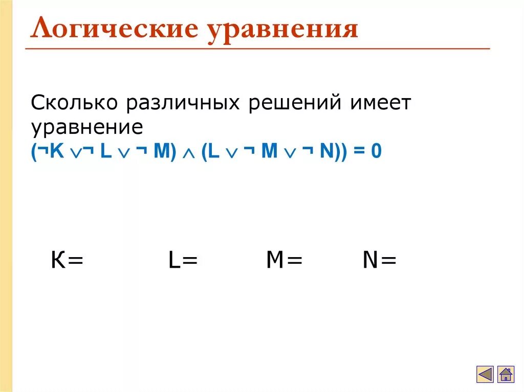 Сколько различных решений имеет уравнение 0. Логические уравнения. Как решать логические уравнения. Сколько решений имеет логическое уравнение. Булевы уравнения.