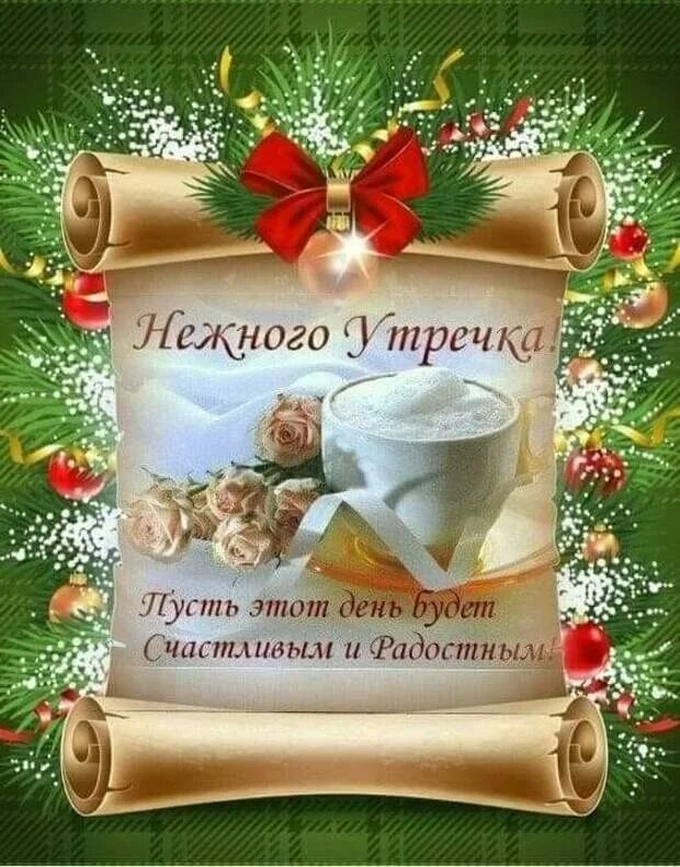 С добрым зимним сочельник. Доброе утро сочельник. доброе утро с рождественским сочельником. с добрым утром сочельника. с добрым утром сочельника рождественского.