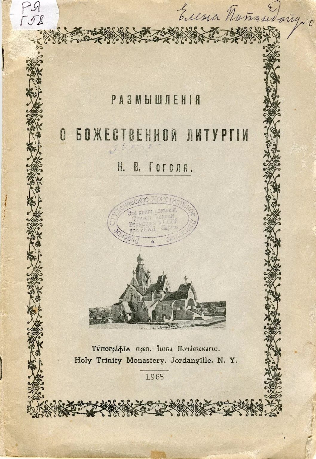 Гоголь размышления о божественной. Размышления о Божественной литургии н.в.Гоголя. Гоголь размышления о Божественной литургии.