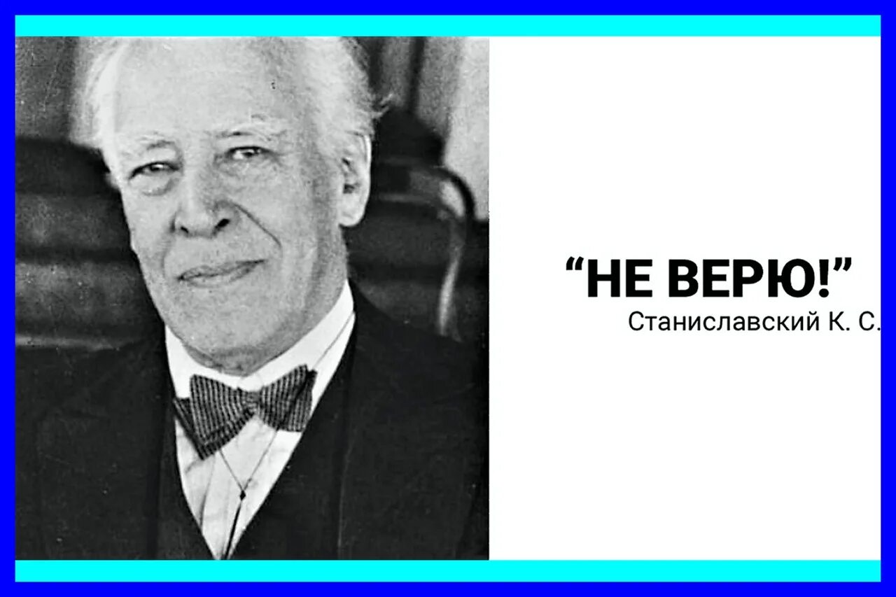 А я нет не верю. Как говорил станиславский не верю.