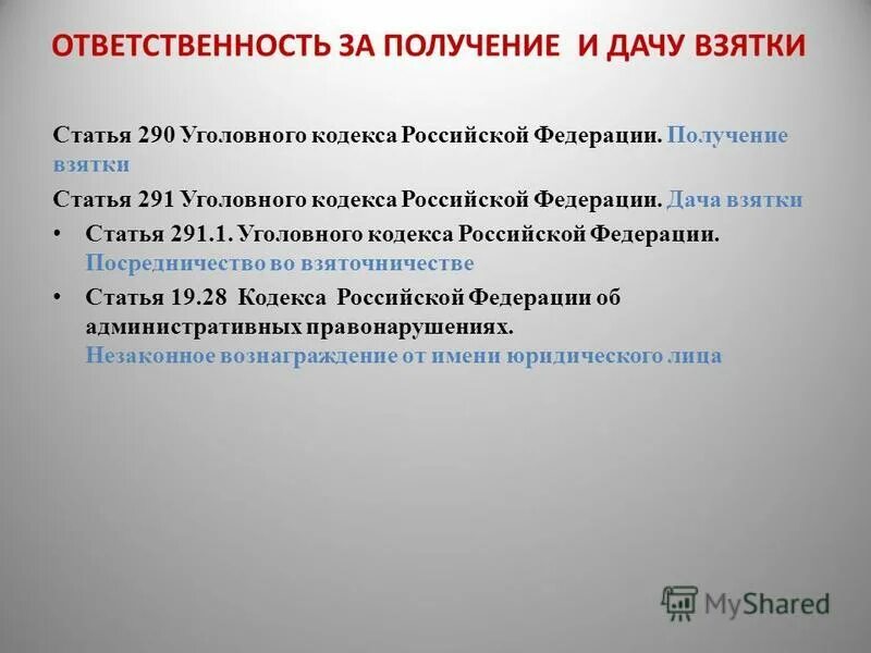 Взяточничество ст. Ст 291 УК РФ. Статья 290 получение взятки. Дача взятки ст 291 УК РФ. Статья 290 и 291 УК РФ.