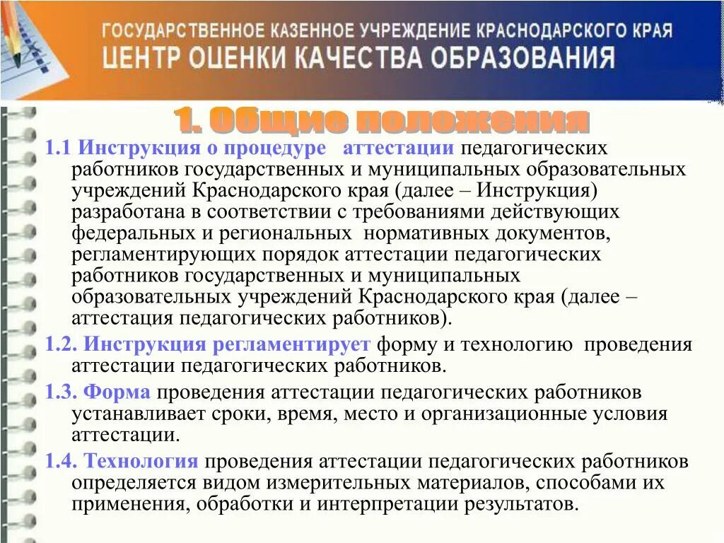 Алгоритм аттестации педагогических работников. Инструкция по процедуре аттестации педагогических работников. Вопросы для собеседования с аттестуемым педагогическим работником. Аттестация педагогических работников Краснодарский край. Государственная аттестация образовательных учреждений