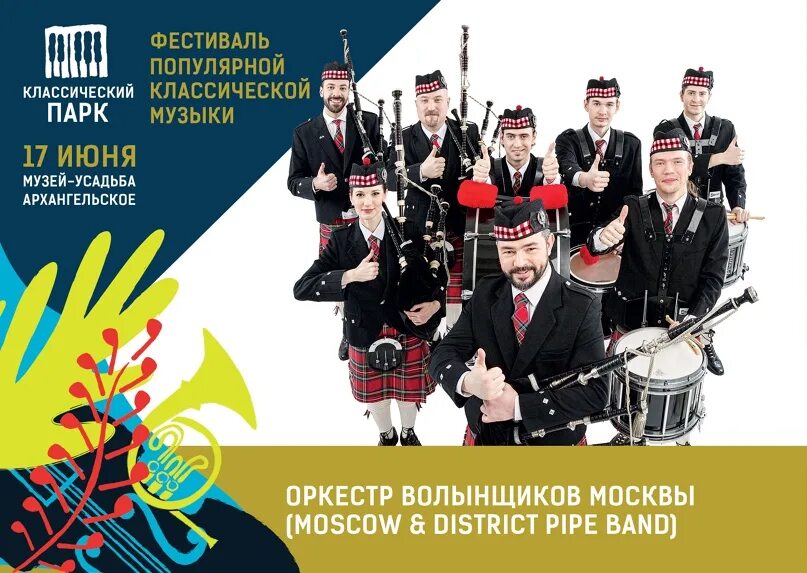 Оркестр волынщиков. Оркестр волынщиков москвы. волынщик из москвы. оркестр волынщиков москвы состав.