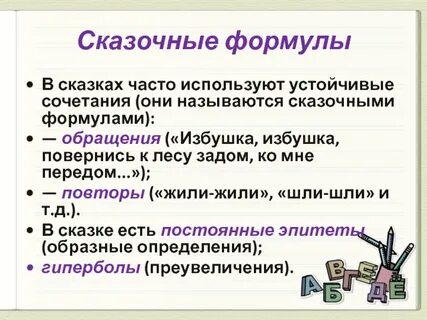 В сказках часто