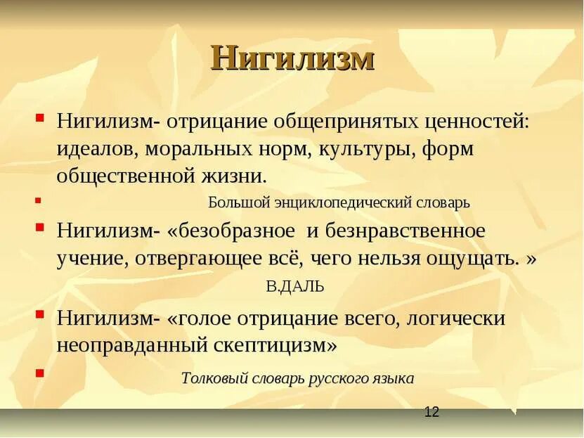 Нигилизм люди. Нигилизм. Отрицание общепринятых ценностей. Общепризнанные ценности государства. Экзистенциальный нигилизм.