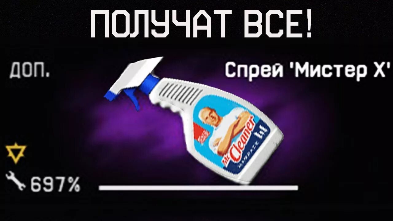 Как получить спрей. Мистер x варфейс. спрей мистер х. спрей в варфейс. спрей мистер x варфейс.