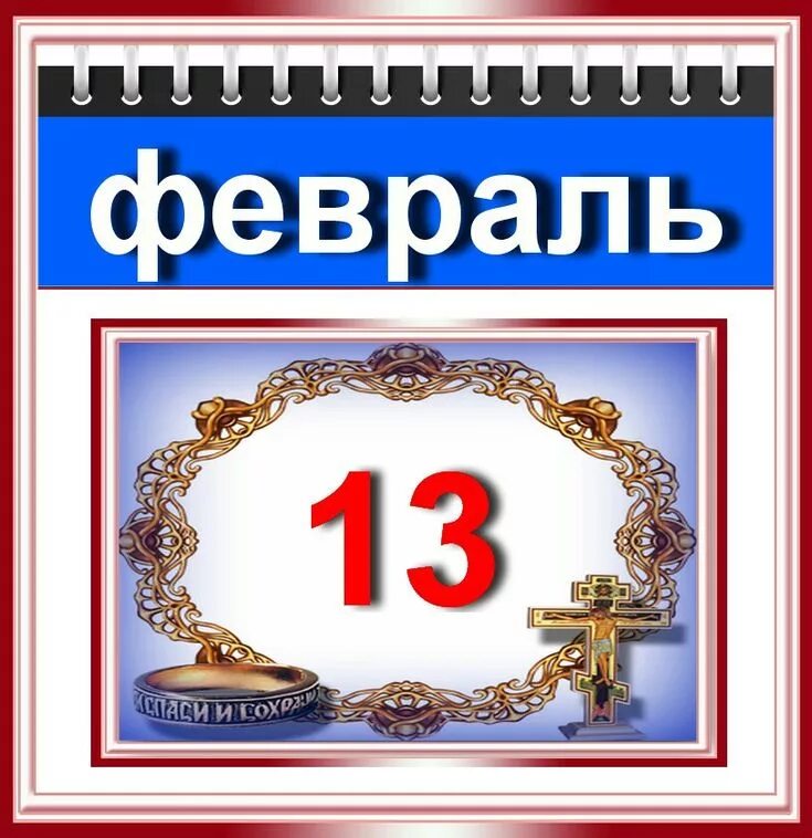 13 января 25 февраля. 22 Февраля. 13 Февраля. 13 Февраля Дата. 13 Февраля надпись.