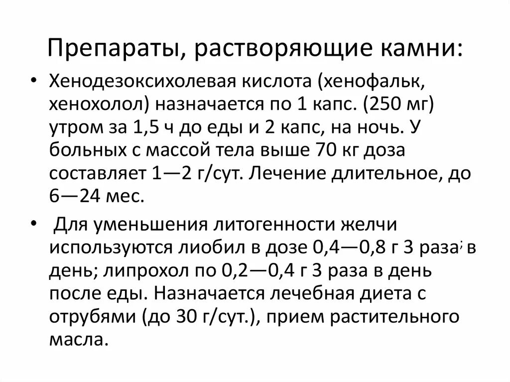 Препараты для растворение жельчных камней. Таблетки для растворения желчных камней. Препараты растворяющие желчные камни в желчном пузыре. Препараты для растворения камней в желчном пузыре. Таблетки для растворения камней