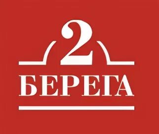 Два берега. 2 Берега Санкт-Петербург. Пиццерия 2 берега Калининград. Два берега кухня. 2 берега 17