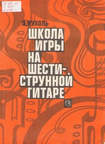 Учебник школа игры. Эмилио Пухоль. Книга школа игры на шестиструнной гитаре. Самоучитель на гитаре Пухоль. Школа игры на 6 струнной гитаре.