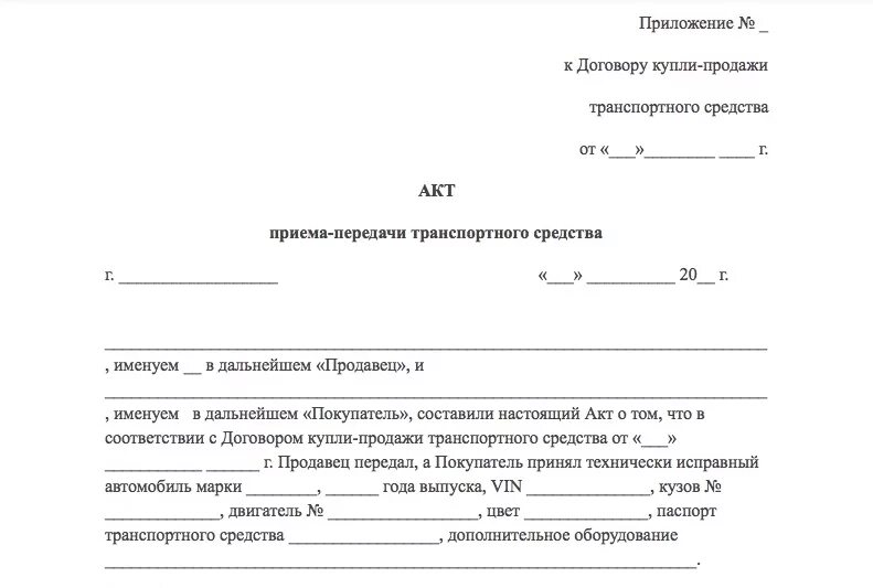 Акт приема передачи авто образец. Акт приема-передачи автомобиля к договору купли-продажи образец. Акт приема передачи автомобиля заполненный образец. Пример акта приема передачи автомобиля при продаже.