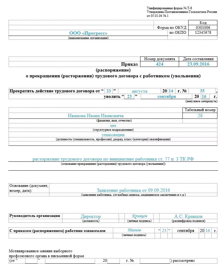 Приказ формы т-8 образец. Образец формы т8 приказ об увольнении. Т-8 форма приказа об увольнении. Приказ форма т8.