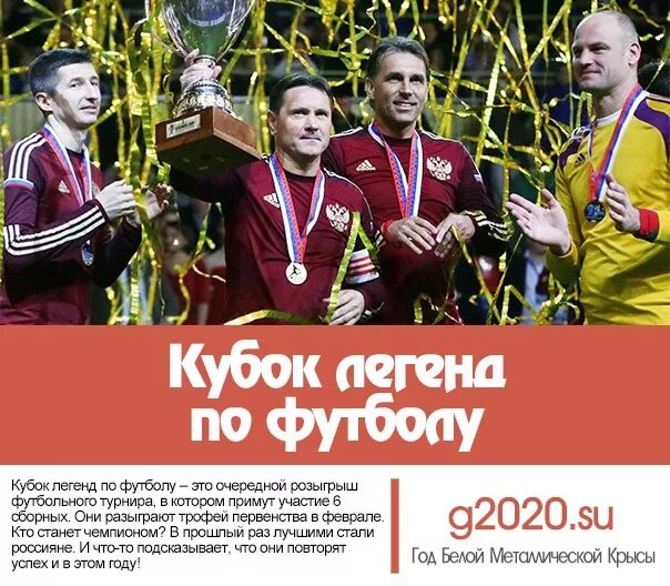 Кубок легенд. Кубок легенд футбол. Кубок легенд 2024 по футболу. Кубок легенд фото. Турнир легендарный