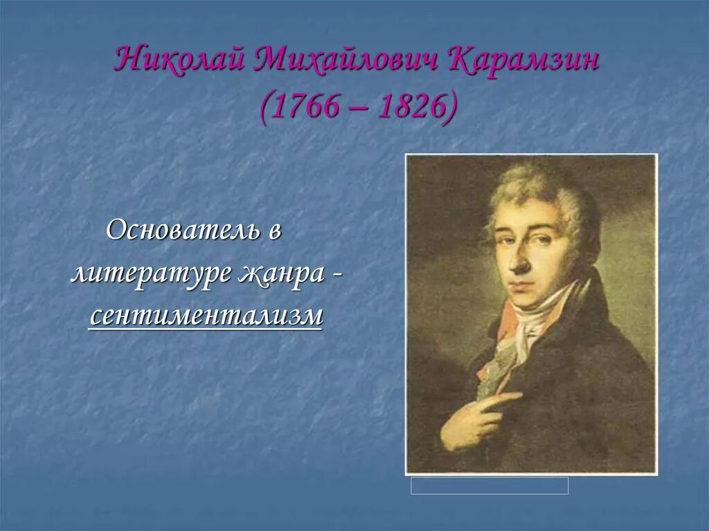 Родоначальник течения сентиментализма в русской литературе. Карамзин (1766-1826 творчество. Карамзин сентиментализм.